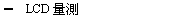 LCD�q��
