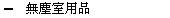 �L�ЫǥΫ~