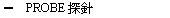 PROBE ���w